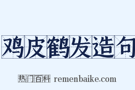鸡皮鹤发造句是什么意思的图片